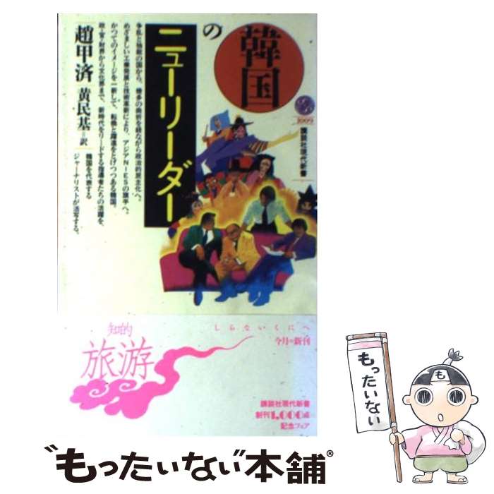 【中古】 韓国のニューリーダー / 趙 甲済, 黄 民基 / 講談社 [新書]【メール便送料無料】【最短翌日配達対応】