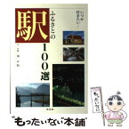 【中古】 ふるさとの駅100選 いつか行きたい… / 南 正時 / 淡交社 [単行本]【メール便送料無料】【あす楽対応】