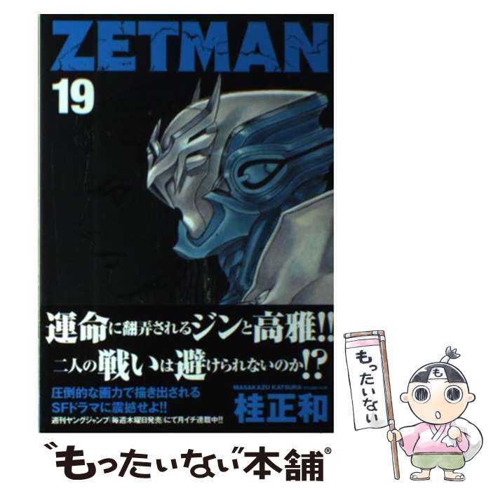 【中古】 ZETMAN 19 / 桂 正和 / 集英社 [コミック]【メール便送料無料】【最短翌日配達対応】
