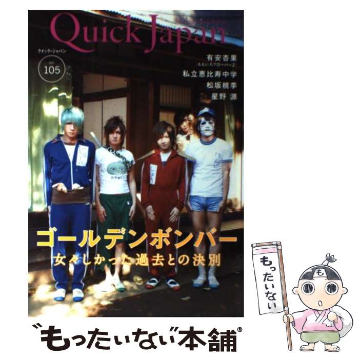 【中古】 クイック ジャパン vol．105 / ゴールデンボンバー, 有安杏果, 立川談春, 今田耕司, 古市憲寿, 朝井リョウ, 是枝裕和, 大野 / 単行本 【メール便送料無料】【あす楽対応】