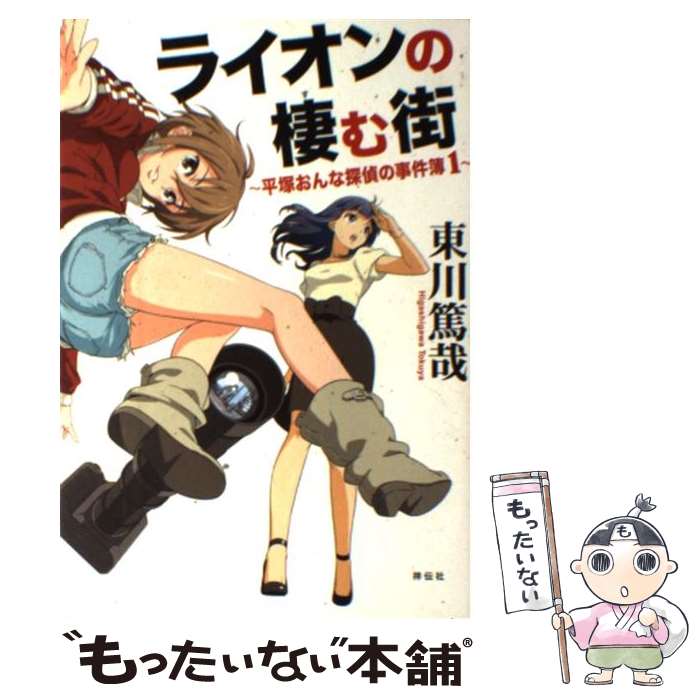 【中古】 ライオンの棲む街 / 東川篤哉 / 祥伝社 [単行本（ソフトカバー）]【メール便送料無料】【最短翌日配達対応】