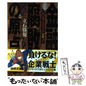 【中古】 金融腐敗の原点 児玉誉士夫のダイヤモンド / 立石 勝規 / 徳間書店 [文庫]【メール便送料無料】【あす楽対応】