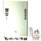 【中古】 饗宴 1 / 蓮實 重彦 / 日本文芸社 [単行本]【メール便送料無料】【あす楽対応】