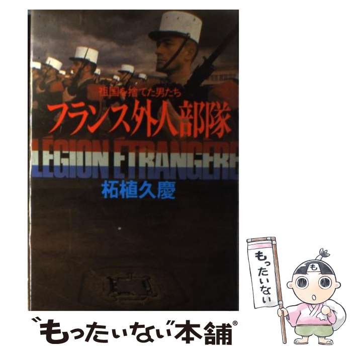 【中古】 フランス外人部隊 祖国を捨てた男たち / 柘植 久慶 / 原書房 単行本 【メール便送料無料】【あす楽対応】