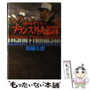 【中古】 フランス外人部隊 祖国を捨てた男たち / 柘植 久慶 / 原書房 単行本 【メール便送料無料】【あす楽対応】