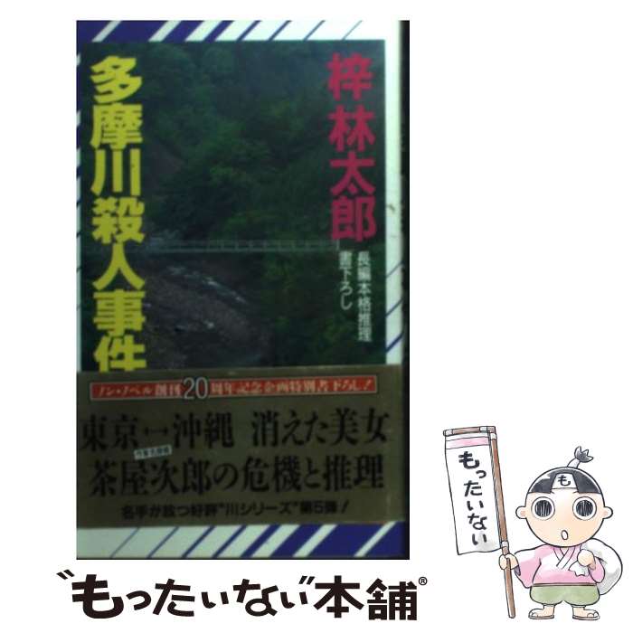 【中古】 多摩川殺人事件 / 梓 林太郎 / 祥伝社 [新書]【メール便送料無料】【最短翌日配達対応】