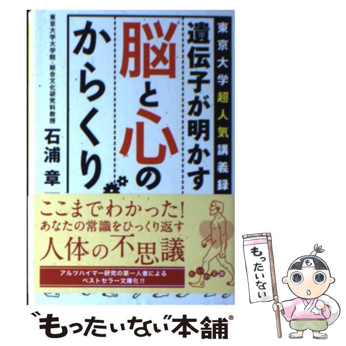 【中古】 遺伝子が明かす脳と心のからくり 東京大学超人気講義録 / 石浦 章一 / 大和書房 [文庫]【メール便送料無料】【最短翌日配達対応】