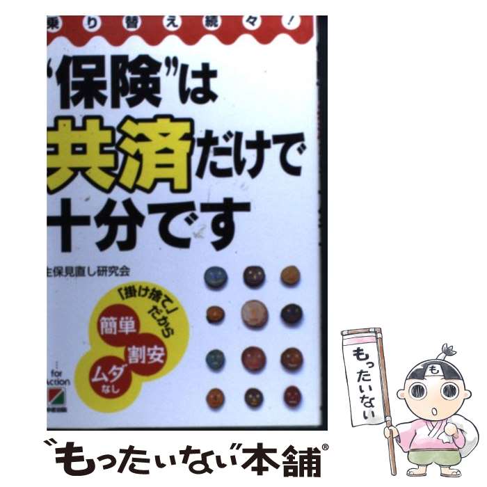 【中古】 “保険”は共済だけで十分です 乗り替え続々！ / 