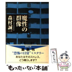 【中古】 魔性の群像 / 森村 誠一 / 徳間書店 [文庫]【メール便送料無料】【あす楽対応】