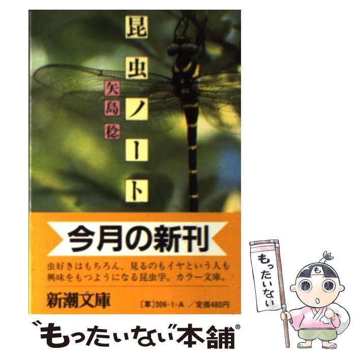 【中古】 昆虫ノート / 矢島 稔 / 新潮社 [文庫]【メール便送料無料】【最短翌日配達対応】