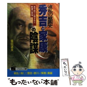 【中古】 波乱の戦国史秀吉と家康の陰謀 天下統一に隠された野望と苦悩 / 塩田 道夫 / 日本文芸社 [文庫]【メール便送料無料】【あす楽対応】