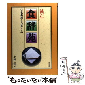 【中古】 読む食辞苑 日本料理ことば尽くし / 小林 弘 / 同文書院 [単行本]【メール便送料無料】【あす楽対応】