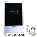 楽天もったいない本舗　楽天市場店【中古】 日本の野菜 産地から食卓へ / 大久保 増太郎 / 中央公論新社 [新書]【メール便送料無料】【あす楽対応】