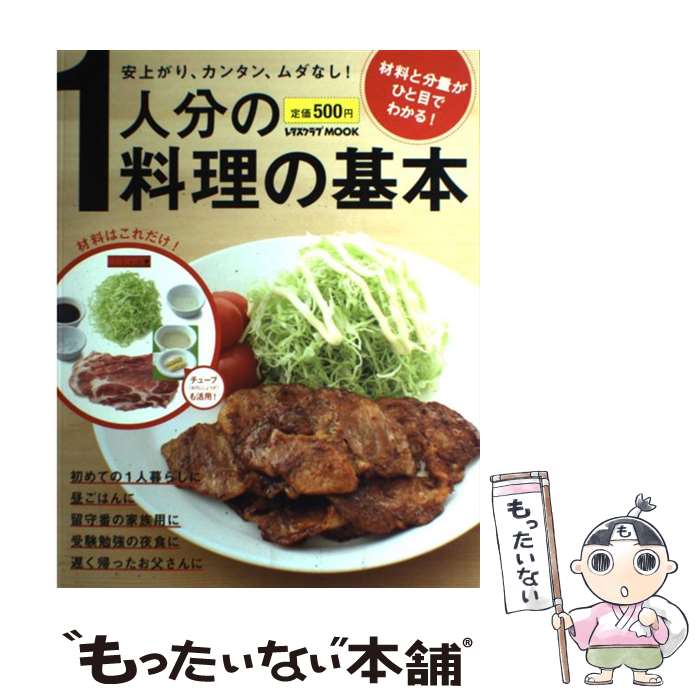  1人分の料理の基本 / 藤井恵 / 角川マガジンズ(角川グループパブリッシング) 