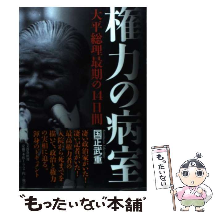 著者：国正 武重出版社：文藝春秋サイズ：単行本ISBN-10：4163690808ISBN-13：9784163690803■こちらの商品もオススメです ● 講座国際政治（4） / 有賀 貞 / 東京大学出版会 [単行本] ● 現代国際政治の展開 / フレッド ハリディ, 菊井 礼次 / ミネルヴァ書房 [単行本] ■通常24時間以内に出荷可能です。※繁忙期やセール等、ご注文数が多い日につきましては　発送まで48時間かかる場合があります。あらかじめご了承ください。 ■メール便は、1冊から送料無料です。※宅配便の場合、2,500円以上送料無料です。※最短翌日配達ご希望の方は、宅配便をご選択下さい。※「代引き」ご希望の方は宅配便をご選択下さい。※配送番号付きのゆうパケットをご希望の場合は、追跡可能メール便（送料210円）をご選択ください。■ただいま、オリジナルカレンダーをプレゼントしております。■お急ぎの方は「もったいない本舗　お急ぎ便店」をご利用ください。最短翌日配送、手数料298円から■まとめ買いの方は「もったいない本舗　おまとめ店」がお買い得です。■中古品ではございますが、良好なコンディションです。決済は、クレジットカード、代引き等、各種決済方法がご利用可能です。■万が一品質に不備が有った場合は、返金対応。■クリーニング済み。■商品画像に「帯」が付いているものがありますが、中古品のため、実際の商品には付いていない場合がございます。■商品状態の表記につきまして・非常に良い：　　使用されてはいますが、　　非常にきれいな状態です。　　書き込みや線引きはありません。・良い：　　比較的綺麗な状態の商品です。　　ページやカバーに欠品はありません。　　文章を読むのに支障はありません。・可：　　文章が問題なく読める状態の商品です。　　マーカーやペンで書込があることがあります。　　商品の痛みがある場合があります。