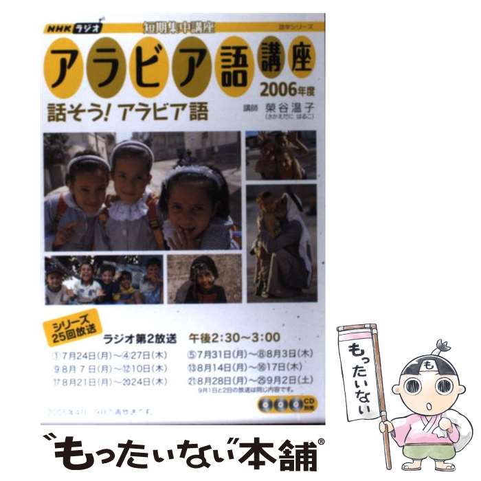 【中古】 NHKラジオアラビア語講座 短期集中講座 2006年度 / 日本放送協会 日本放送出版協会 / NHK出版 [ムック]【メール便送料無料】【あす楽対応】