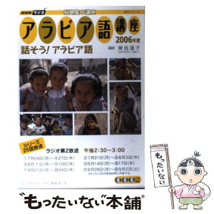 【中古】 NHKラジオアラビア語講座 短期集中講座 2006年度 / 日本放送協会, 日本放送出版協会 / NHK出版 [ムック]【メール便送料無料】【あす楽対応】