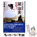 【中古】 砲術艦長黛治夫 海軍常識を覆した鬼才の生涯 新装版 / 生出 寿 / 潮書房光人新社 文庫 【メール便送料無料】【あす楽対応】