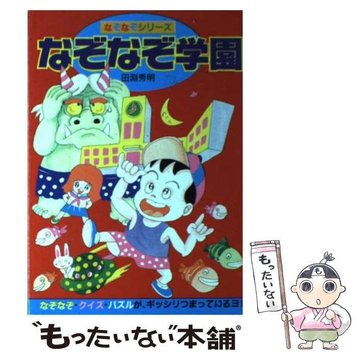 著者：田淵 秀明出版社：秋田書店サイズ：単行本ISBN-10：4253009174ISBN-13：9784253009171■通常24時間以内に出荷可能です。※繁忙期やセール等、ご注文数が多い日につきましては　発送まで48時間かかる場合があります。あらかじめご了承ください。 ■メール便は、1冊から送料無料です。※宅配便の場合、2,500円以上送料無料です。※最短翌日配達ご希望の方は、宅配便をご選択下さい。※「代引き」ご希望の方は宅配便をご選択下さい。※配送番号付きのゆうパケットをご希望の場合は、追跡可能メール便（送料210円）をご選択ください。■ただいま、オリジナルカレンダーをプレゼントしております。■お急ぎの方は「もったいない本舗　お急ぎ便店」をご利用ください。最短翌日配送、手数料298円から■まとめ買いの方は「もったいない本舗　おまとめ店」がお買い得です。■中古品ではございますが、良好なコンディションです。決済は、クレジットカード、代引き等、各種決済方法がご利用可能です。■万が一品質に不備が有った場合は、返金対応。■クリーニング済み。■商品画像に「帯」が付いているものがありますが、中古品のため、実際の商品には付いていない場合がございます。■商品状態の表記につきまして・非常に良い：　　使用されてはいますが、　　非常にきれいな状態です。　　書き込みや線引きはありません。・良い：　　比較的綺麗な状態の商品です。　　ページやカバーに欠品はありません。　　文章を読むのに支障はありません。・可：　　文章が問題なく読める状態の商品です。　　マーカーやペンで書込があることがあります。　　商品の痛みがある場合があります。