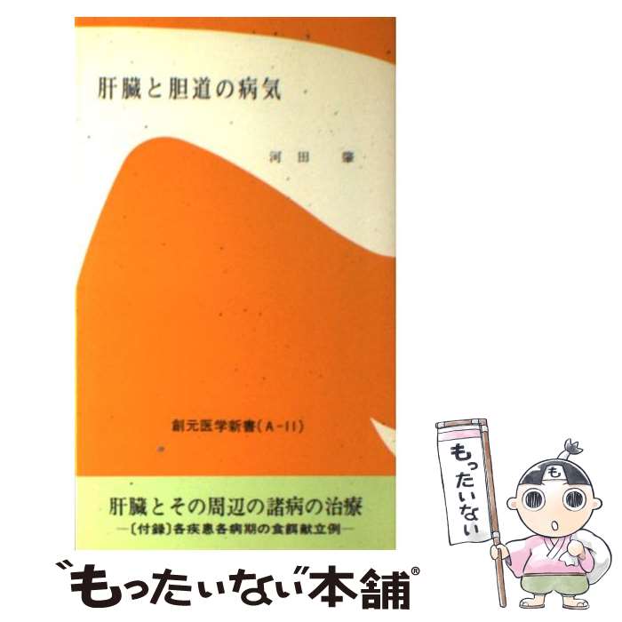 【中古】 肝臓と胆道の病気 / 河田 肇 / 創元社 [新書]【メール便送料無料】【最短翌日配達対応】