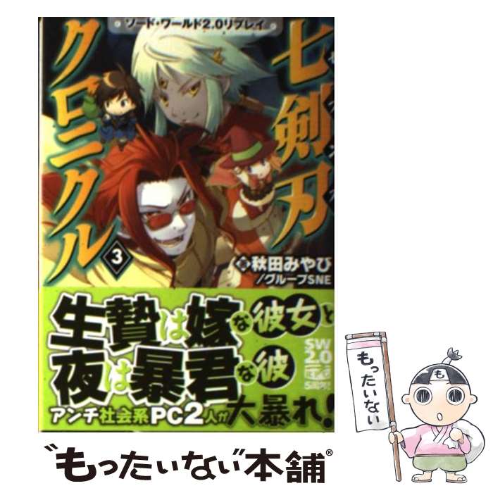 【中古】 七剣刃クロニクル（3） / グループSNE, 秋田 みやび, 戸部 淑 / 富士見書房 [文庫]【メール便送料無料】【最短翌日配達対応】