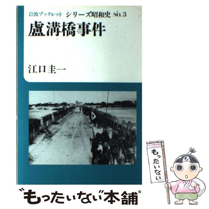 【中古】 蘆溝橋事件 / 江口 圭一 / 岩波書店 [単行本]【メール便送料無料】【最短翌日配達対応】