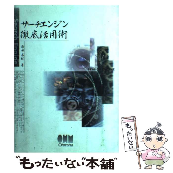 【中古】 サーチエンジン徹底活用術 / 原田 昌紀 / オーム社 [単行本]【メール便送料無料】【あす楽対応】