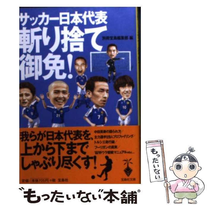 【中古】 サッカー日本代表斬り捨て御免！ / 別冊宝島編集部 / 宝島社 [文庫]【メール便送料無料】【最短翌日配達対応】
