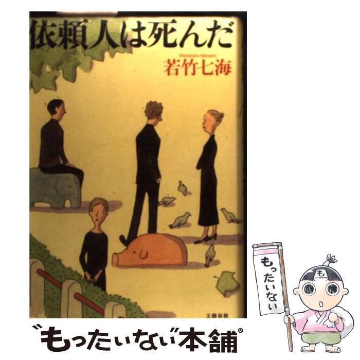 【中古】 依頼人は死んだ / 若竹 七海 / 文藝春秋 単行本 【メール便送料無料】【あす楽対応】