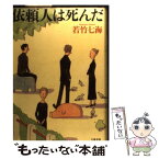 【中古】 依頼人は死んだ / 若竹 七海 / 文藝春秋 [単行本]【メール便送料無料】【あす楽対応】