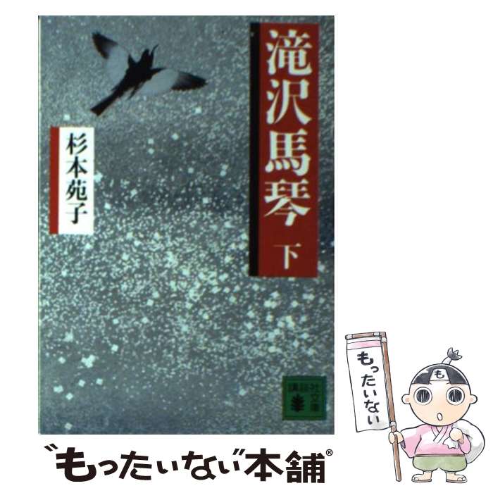 楽天市場】滝沢馬琴 講談社 杉本苑子 上の通販