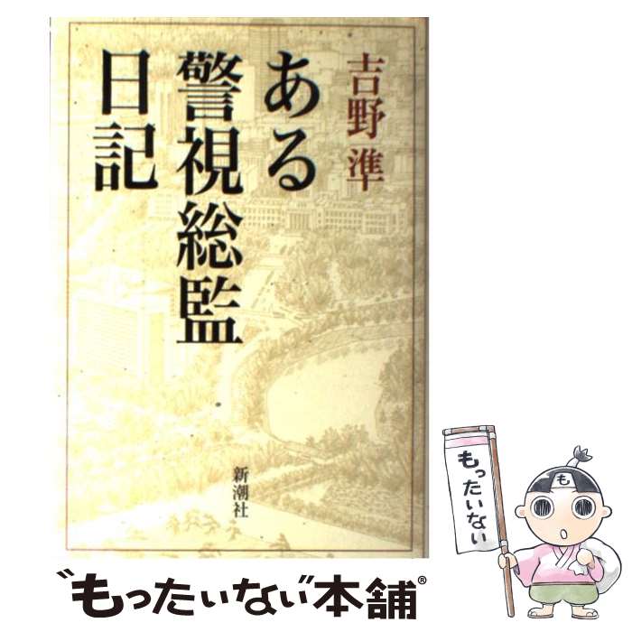 【中古】 ある警視総監日記 / 吉野 準 / 新潮社 [単行本]【メール便送料無料】【最...