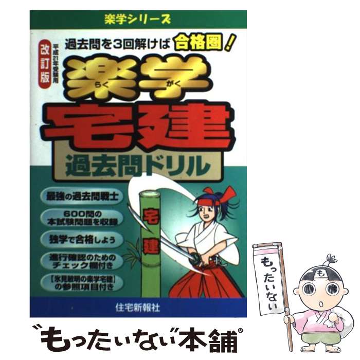 【中古】 楽学宅建過去問ドリル 改訂版 / 住宅新報社 / 住宅新報出版 [単行本]【メール便送料無料】【最短翌日配達対応】