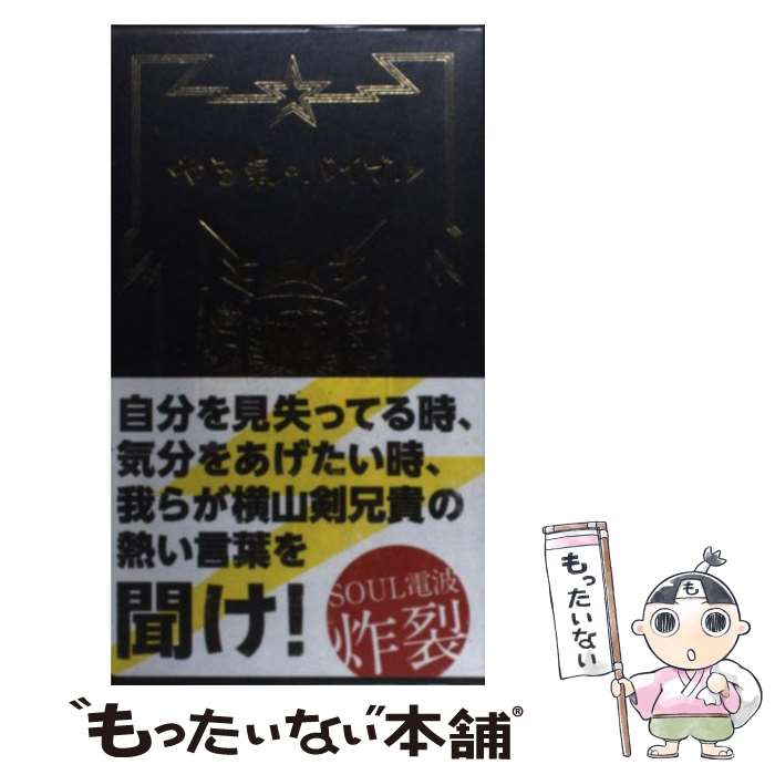 【中古】 やる氣のバイブル / 横山 剣 / 武田ランダムハウスジャパン [単行本]【メール便送料無料】【..