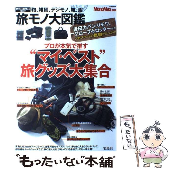 【中古】 旅モノ大図鑑 プロが本気で推す“マイ・ベスト”旅グッズ大集合 / 宝島社 / 宝島社 [大 ...