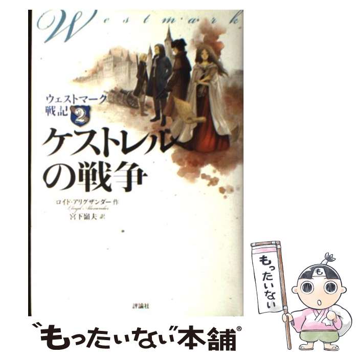 【中古】 ケストレルの戦争 ウェストマーク戦記2 / ロイド アリグザンダー, 宮下 嶺夫 / 評論社 [単行本]【メール便送料無料】【あす楽対応】