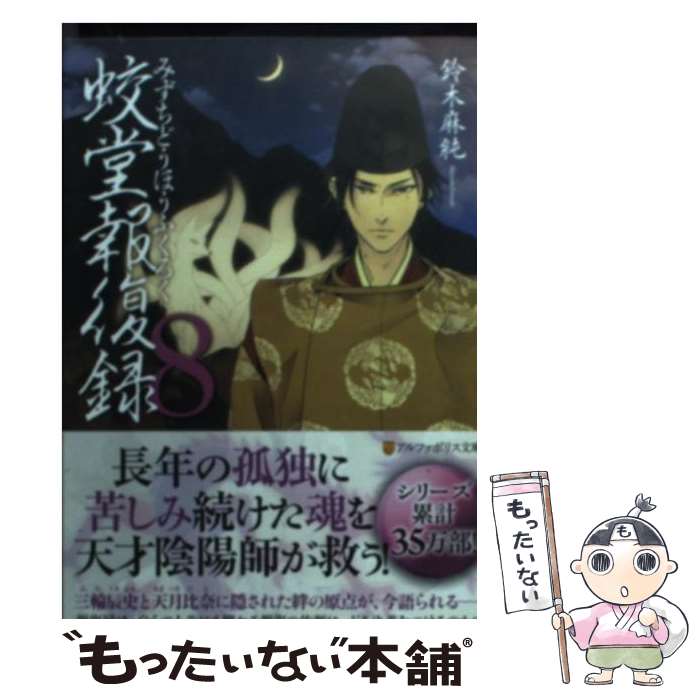 【中古】 蛟堂報復録（8） / 鈴木 麻純, かなみ凪 / アルファポリス [文庫]【メール便送料無料】【最短翌日配達対応】