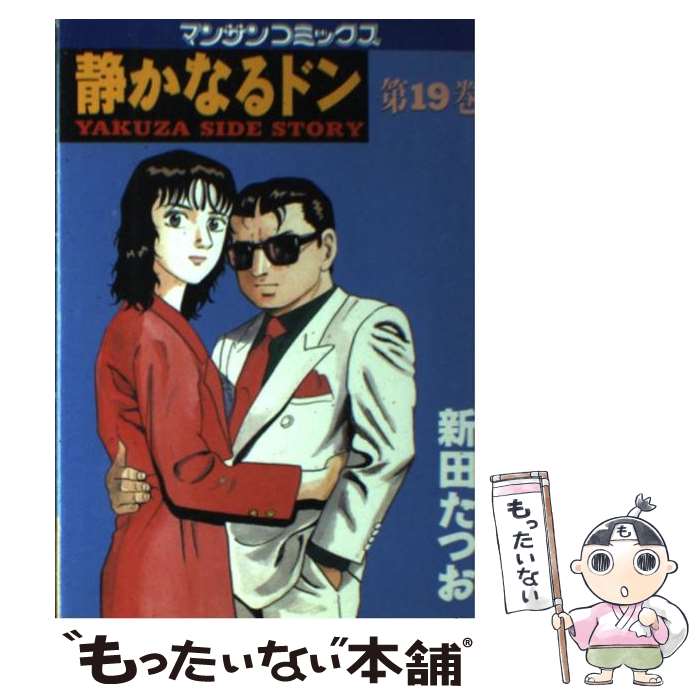【中古】 静かなるドン（19） / 新田 たつお / 実業之日本社 [コミック]【メール便送料無料】【最短翌日配達対応】
