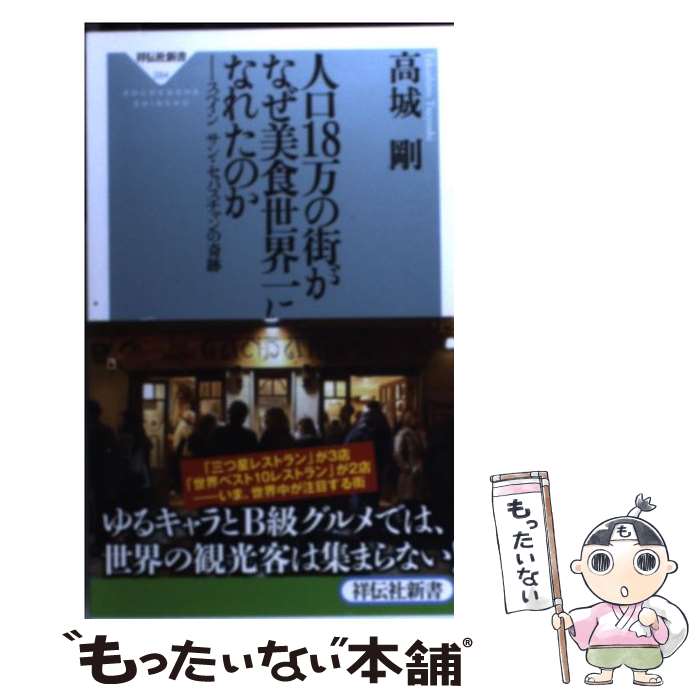 【中古】 人口18万の街がなぜ美食世界一になれたのか スペイン　サン・セバスチャンの奇跡 / 高城 剛 / 祥伝社 [新書]【メール便送料無料】【最短翌日配達対応】
