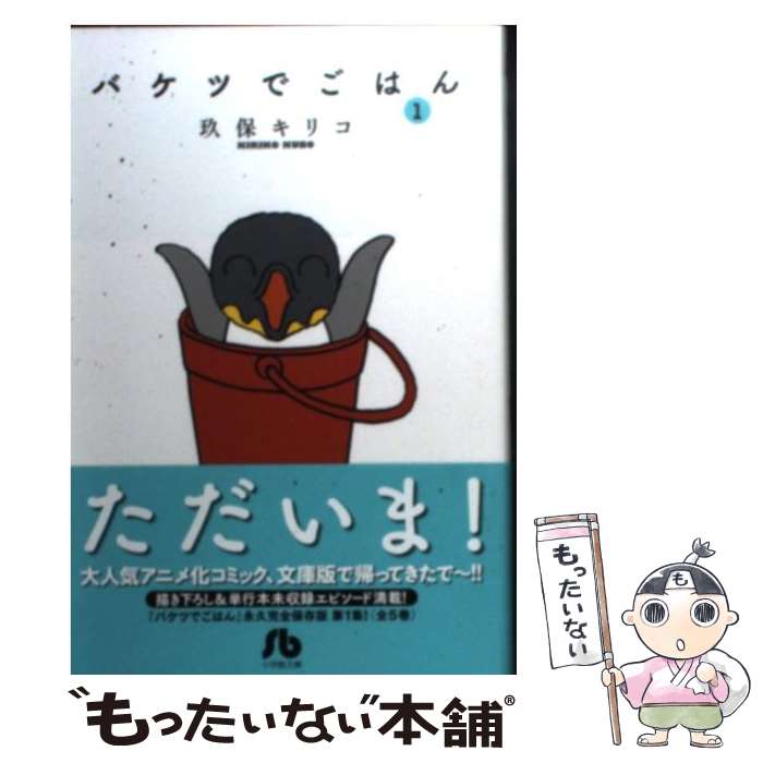 【中古】 バケツでごはん 1 / 玖保 キリコ / 小学館 [文庫]【メール便送料無料】【あす楽対応】