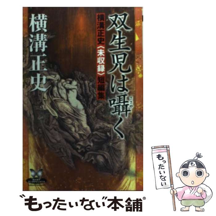 【中古】 双生児は囁く / 横溝 正史 / KADOKAWA [単行本]【メール便送料無料】【最短翌日配達対応】