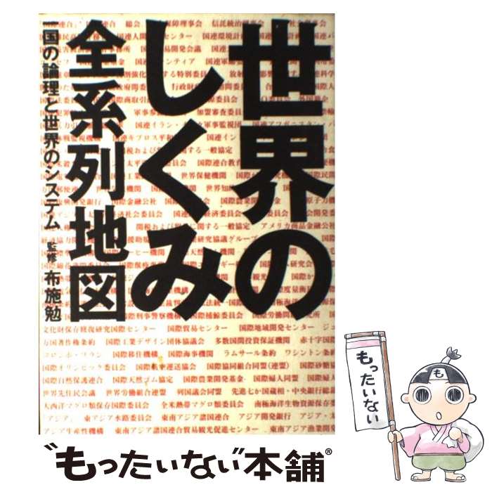 【中古】 世界のしくみ全系列地図 一国の論理と世界のシステム / 二期出版 / 二期出版 単行本 【メール便送料無料】【あす楽対応】