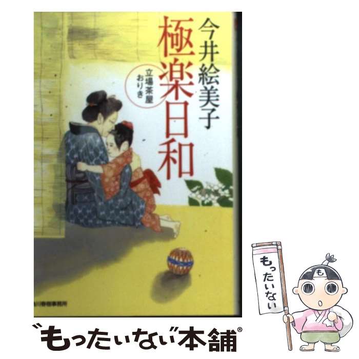 【中古】 極楽日和 立場茶屋おりき / 今井 絵美子 / 角川春樹事務所 [文庫]【メール便送料無料】【あす楽対応】