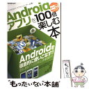 【中古】 Androidアプリを100倍楽しむ本 すべてのスマートフォンユーザー必携！ / アスペクト / アスペクト ムック 【メール便送料無料】【あす楽対応】