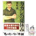 楽天もったいない本舗　楽天市場店【中古】 カカシの夏休み / 重松 清 / 文藝春秋 [単行本]【メール便送料無料】【あす楽対応】