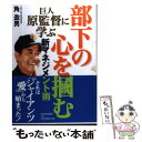 【中古】 巨人原監督に学ぶ部下の心を掴む新マネジメント術 / 角 盈男 / 河出書房新社 [単行本]【メール便送料無料】【あす楽対応】