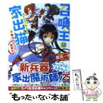 【中古】 召喚主は家出猫 2 / 鷹見 一幸, 唯 / 角川書店 [文庫]【メール便送料無料】【あす楽対応】