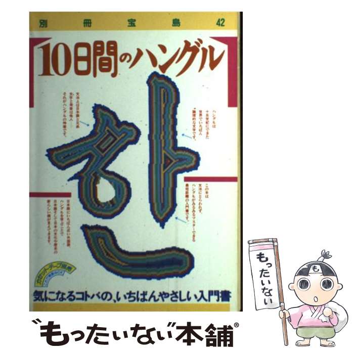 【中古】 10日間のハングル 気になるコトバの、いちばんやさしい入門書 / 宝島社 / 宝島社 [単行本]【メール便送料無料】【あす楽対応】