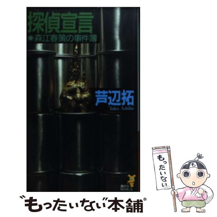 【中古】 探偵宣言 森江春策の事件簿 / 芦辺　拓 / 講談社 [新書]【メール便送料無料】【最短翌日配達対応】