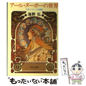 【中古】 アール・ヌーボーの世界 モダン・アートの源泉 / 海野 弘 / 中央公論新社 [文庫]【メール便送料無料】【あす楽対応】